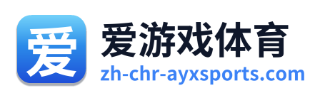 爱游戏体育